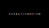 外冷内热，奉眠真是一个可爱的小姐姐