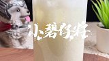 如果人给你调皮 直接赏ta一杯“小碧仔籽”谐音梗挑战 谐音梗 网红饮品