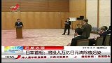 晨光新视界-20120304-日本首相：将投入万亿日元清除核污染