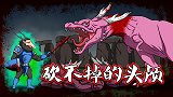 烧脑推理：勇士恶龙大战300回！开挂不死技能怎么攻破？