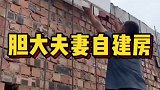 胆大夫妻自建房，泡沫建房方便结实