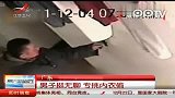 监控实拍男子无聊专挑内衣偷