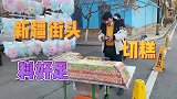 新疆街头偶遇切糕，料丰富，你们猜元能有多少