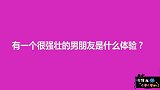 有一个很强壮的男朋友是什么体验？美女不小心暴露自己隐私