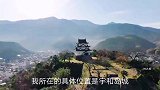 航拍日本宇和岛城，带大家看看