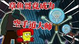海绵宝宝解说：章鱼哥受到惊吓励志学空手道，结果刚开始竟是误会