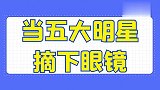 当五大明星摘下眼镜；大鹏摘掉眼镜让人笑喷，汪涵长得好像阿童木