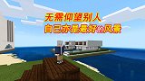 一支给你的视频：无需仰望别人，自己亦是最好的风景，加油