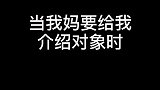 当我妈逼我处对象时，刚好不想谈恋爱怎么办？这招我屡试不爽！