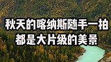 这8个地方藏着中国最美的秋天