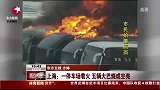 上海一停车场着火 五辆大巴烧成空壳-8月30日