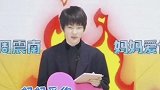 周震南模仿妈妈粉。