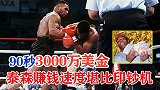 90秒3000万美金，泰森赚钱堪比印钞机，一战赢下四条腰带