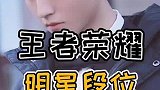 谁说明星不会打游戏的