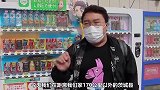 飞社长尝试探秘日本70年前的古老贩卖机