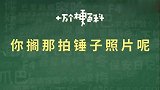 现在的一些小男生啊，你搁那拍锤子照片呢！