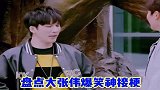 大张伟我脑子快，但是嘴更快！