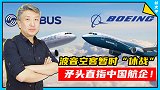 坏消息：美欧停止“内讧”，波音空客要联手绞杀中国航企
