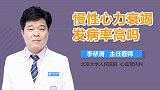 慢性心力衰竭发病率高吗？