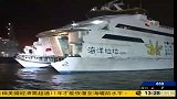 台客轮遭浪袭毁损 百余位旅客受惊-8月9日