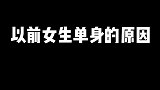 女生单身的原因