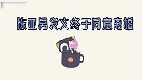 大衣哥儿子终于回应七宗罪让陈亚男彻底翻不了身，真是意味深长