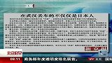日本环球骑行者武汉丢车 120221 北京您早