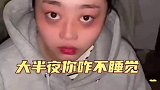 大半夜的你咋还不睡觉啊