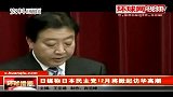日媒称日本民主党12月将掀起访华高潮