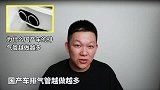 15排量就用4出排气？为什么国产车的排气管越做越多？