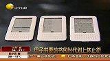 电子书惊艳亮相 将给书包时代划上休止符
