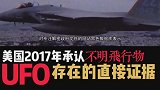 实锤！M国早在2017年已经承认三段不明飞行物视频的真实性