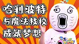 想学硬技术？哈利波特与魔法技校成就梦想【大事件第七季】