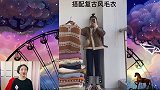 别再为秋冬天怎么穿烦恼了，你想要的的搭配，都在这里整理好啦！