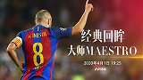 《经典回眸》预告：当伊涅斯塔重返斯坦福桥 会发生怎样的故事？