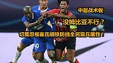 中超战术板-没姆比亚不行？切莫忽视崔氏钢铁防线全民皆兵属性！