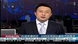 铁道债遭疯抢 扶持政策频出激发市场需求
