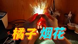 橘子皮真的可以制作橘子烟花吗？