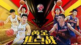 狭路相逢！广厦广东焦点战终极预告 李春江率队再战旧主