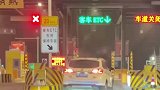车主想蹭前车的ETC，结果没蹭到尴尬离去