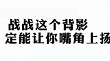 【肖战】这个背影定能让你嘴角上扬！