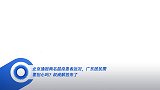 北京通报两名鼠疫患者近况,广东居民需要担心吗?权威解答来了