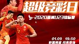 U23亚洲杯中国能否首战告捷 荐彩专家朱权强势回归为您注解