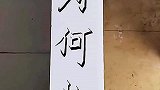 这字写的一个比一个会玩