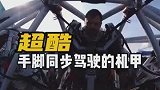 超酷手脚同步驾驶的200匹马力钢铁机甲，能掀翻一辆车