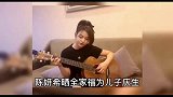 陈妍希晒全家福为儿子庆生网友这脸都被拉变形了
