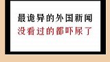 最诡异的外国新闻，没看过的都吓尿了