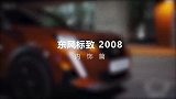 全球首发裸眼3D车型——东风标致全新一代2008