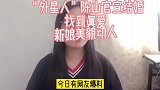 “外星人”陈山官宣月日结婚，找到真爱，新娘美貌动人