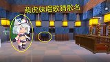 迷你世界：参加猜歌名小游戏，萌虎妹自己一个人已经唱嗨了